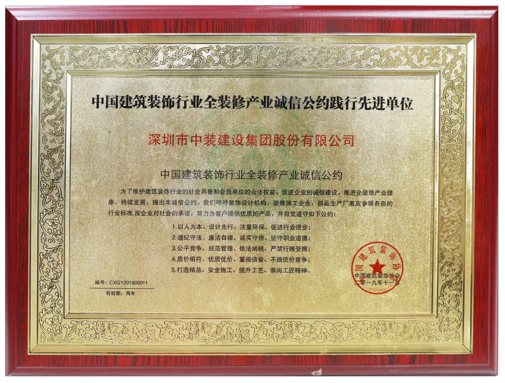 w66利来国际荣膺“全装修产业诚信公约践行先进单位” 